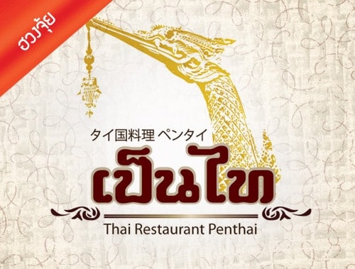 ออกแบบโลโก้ร้านอาหารตามหลักฮวงจุ้ย เป็นไทย Restaurant
